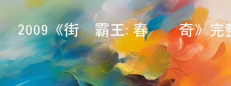 程詩怡發布2009《街頭霸王:春麗傳奇》完整版電影/在線觀看/百度云-美劇天堂